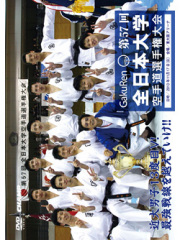 第57回全日本大学空手道選手権大会 (DVD)