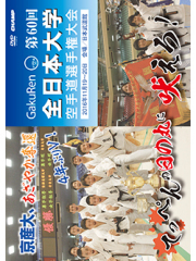 第60回全日本大学空手道選手権大会 (DVD)