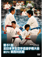 第51回全日本学生空手道選手権大会並びに東西対抗戦