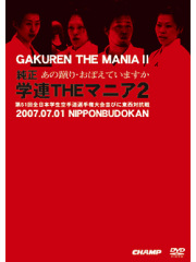 純正 学連THEマニア2