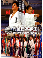 第53回全日本学生空手道選手権大会・東西対抗戦(DVD)