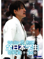 第54回全日本学生空手道選手権大会 (DVD)