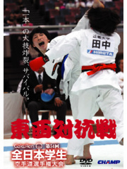 第54回全日本学生空手道東西対抗戦 (DVD)