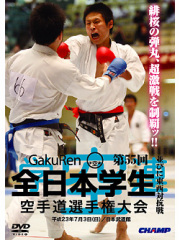 第55回全日本学生空手道選手権大会・東西対抗戦 (DVD)