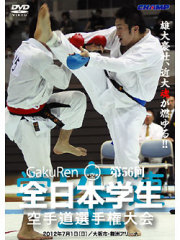 第56回全日本学生空手道選手権大会 個人戦 (DVD)