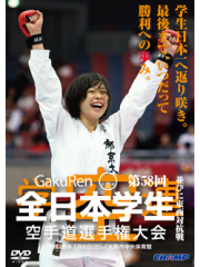 第58回全日本学生空手道選手権大会・東西対抗戦 (DVD)