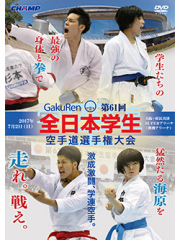 第61回全日本学生空手道選手権大会 (DVD)