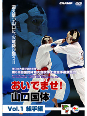 第66回国民体育大会空手道競技会 おいでませ！山口国体 Vol.1 組手編 (DVD)