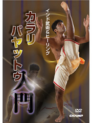 インド武術&amp;ヒーリング　カラリパヤットゥ入門(DVD)