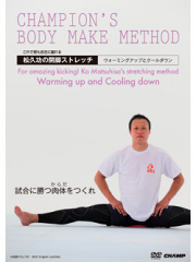 これで君も自在に蹴れる！松久功の開脚ストレッチ -ウォーミングアップとクールダウン- (DVD)