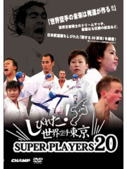 -しびれた！世界空手東京-　SUPER PLAYERS 20  (DVD)