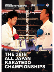 第38回全日本空手道選手権大会 個人戦 (DVD)