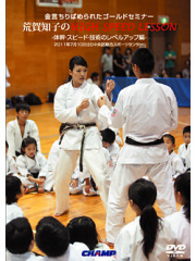 荒賀知子のHigh Speed Lesson -体幹・スピード・技術のレベルアップ編-（DVD）
