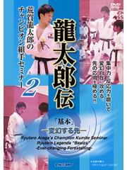 荒賀龍太郎のチャンピオン組手セミナー2　龍太郎伝 「基本」 -変幻する先- (DVD)