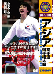 第9回アジア空手道選手権大会 (DVD)