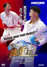 第3回全日本空手道体重別選手権大会 (DVD)
