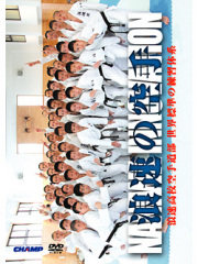 浪速の空手―浪速高校空手道部世界標準の練習体系― (DVD)