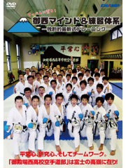 てっぺんに登る！御西マインド＆練習体系 -独創的最新式トレーニング- (DVD)