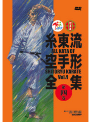 糸東流空手形全集　第4巻　(DVD)