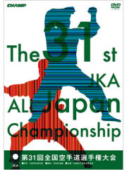 第31回全国空手道選手権大会　
