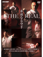 永遠なる空手 THE REAL