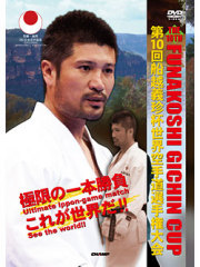 第10回船越義珍杯世界空手道選手権大会　(DVD)