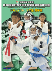 第18回全日本少年少女空手道選手権大会［2年生男子編］ (DVD)