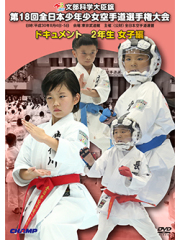 第18回全日本少年少女空手道選手権大会［2年生女子編］ (DVD)