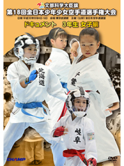 第18回全日本少年少女空手道選手権大会［3年生女子編］ (DVD)