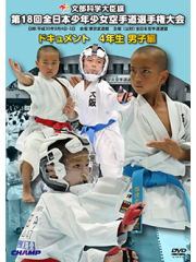 第18回全日本少年少女空手道選手権大会［4年生男子編］ (DVD)
