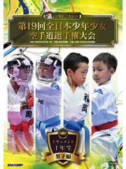第19回全日本少年少女空手道選手権大会［1年生男子編］ (DVD)