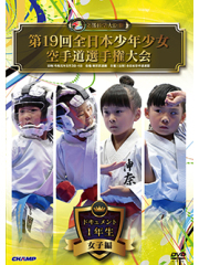 第19回全日本少年少女空手道選手権大会［1年生女子編］ (DVD)