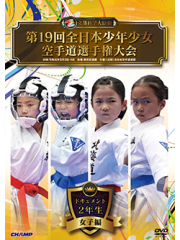 第19回全日本少年少女空手道選手権大会［2年生女子編］ (DVD)