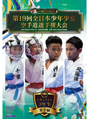 第19回全日本少年少女空手道選手権大会［3年生男子編］ (DVD)