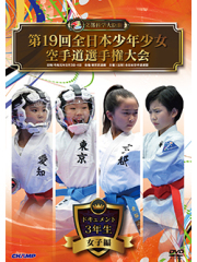 第19回全日本少年少女空手道選手権大会［3年生女子編］ (DVD)