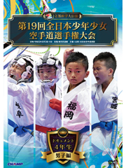 第19回全日本少年少女空手道選手権大会［4年生男子編］ (DVD)