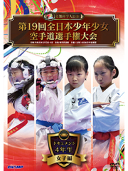 第19回全日本少年少女空手道選手権大会［4年生女子編］ (DVD)