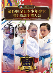 第19回全日本少年少女空手道選手権大会［5年生女子編］ (DVD)