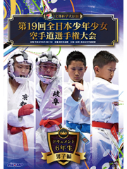 第19回全日本少年少女空手道選手権大会［6年生男子編］ (DVD)