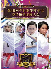 第19回全日本少年少女空手道選手権大会［6年生女子編］ (DVD)