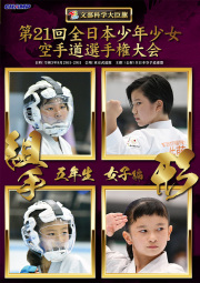 第21回全日本少年少女空手道選手権大会［5年生女子編］ (DVD)