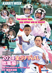 2024 全少 FINAL 総集編 -文部科学大臣旗 第24回全日本少年少女空手道選手権大会より- (DVD)