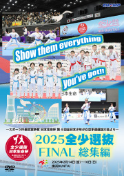 2025 全少選抜FINAL 総集編 -スポーツ庁長官賞争奪 日本生命杯 第4回全日本少年少女空手道選抜大会より- (DVD)