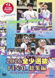 2026 全少選抜FINAL 総集編 -スポーツ庁長官賞争奪 日本生命杯 第5回全日本少年少女空手道選抜大会より- (DVD)