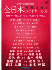 名勝負列伝!!　全日本ファイナルカット