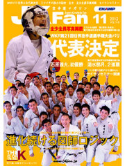 空手道マガジンJKFan2012年11月号