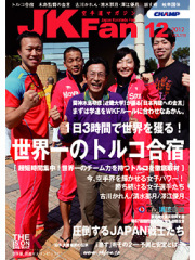 空手道マガジンJKFan2012年12月号