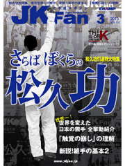 空手道マガジンJKFan2013年3月号