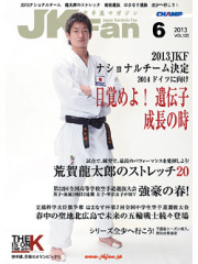 空手道マガジンJKFan2013年6月号