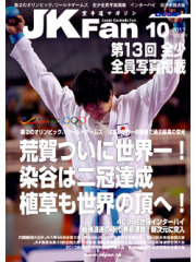空手道マガジンJKFan2013年10月号